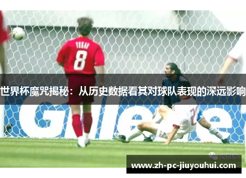 世界杯魔咒揭秘：从历史数据看其对球队表现的深远影响
