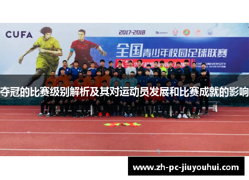 夺冠的比赛级别解析及其对运动员发展和比赛成就的影响 夺冠的比赛级别解析及其对运动员发展和比赛成就的影响