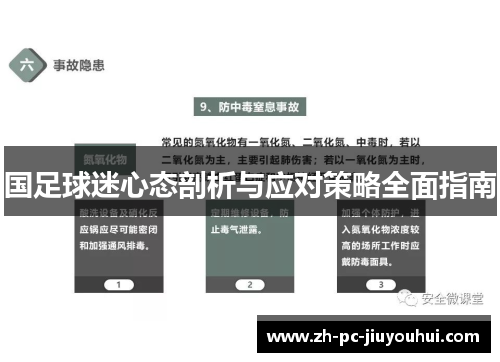 国足球迷心态剖析与应对策略全面指南