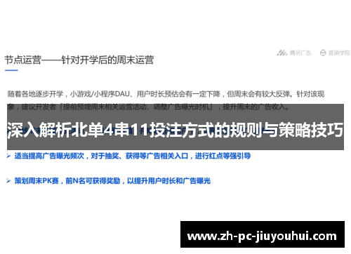 深入解析北单4串11投注方式的规则与策略技巧 深入解析北单4串11投注方式的规则与策略技巧