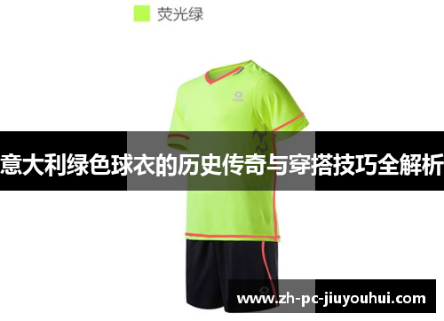 意大利绿色球衣的历史传奇与穿搭技巧全解析