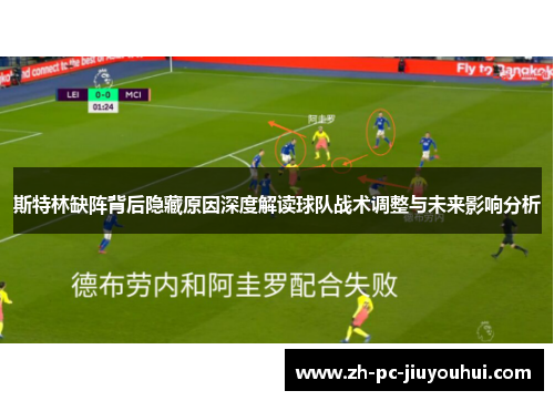 斯特林缺阵背后隐藏原因深度解读球队战术调整与未来影响分析