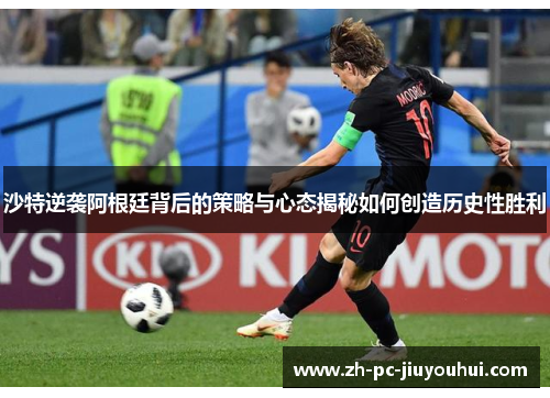 沙特逆袭阿根廷背后的策略与心态揭秘如何创造历史性胜利