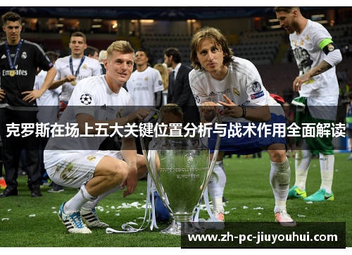 克罗斯在场上五大关键位置分析与战术作用全面解读