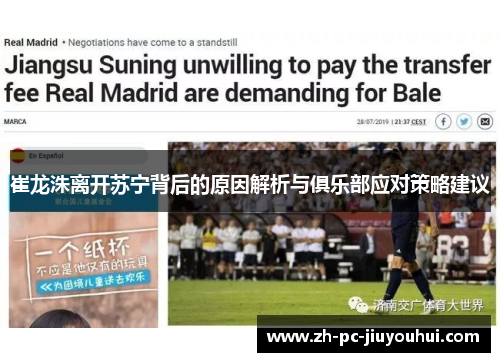 崔龙洙离开苏宁背后的原因解析与俱乐部应对策略建议
