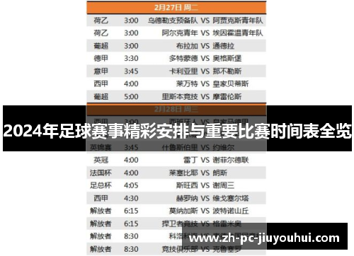 2024年足球赛事精彩安排与重要比赛时间表全览
