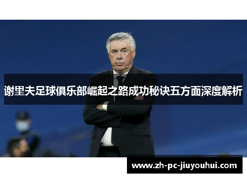 谢里夫足球俱乐部崛起之路成功秘诀五方面深度解析