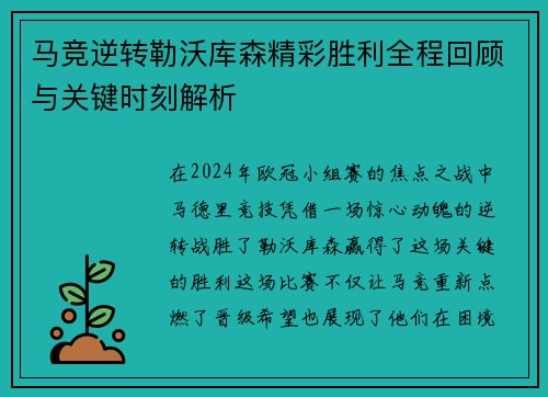 马竞逆转勒沃库森精彩胜利全程回顾与关键时刻解析 马竞逆转勒沃库森精彩胜利全程回顾与关键时刻解析