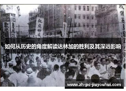 如何从历史的角度解读达林加的胜利及其深远影响 如何从历史的角度解读达林加的胜利及其深远影响