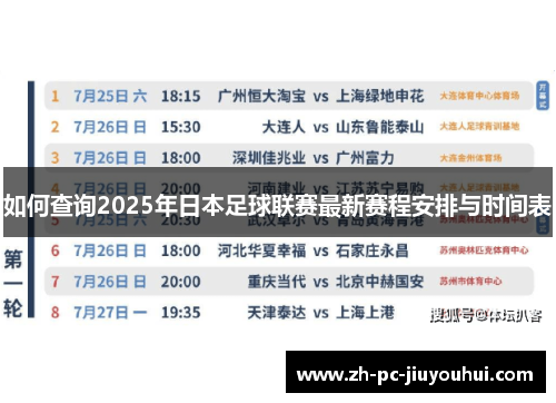 如何查询2025年日本足球联赛最新赛程安排与时间表
