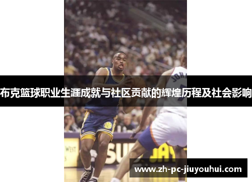布克篮球职业生涯成就与社区贡献的辉煌历程及社会影响 布克篮球职业生涯成就与社区贡献的辉煌历程及社会影响
