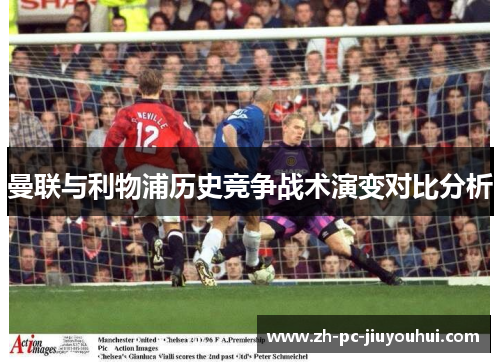 曼联与利物浦历史竞争战术演变对比分析