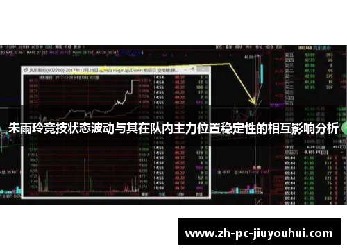 朱雨玲竞技状态波动与其在队内主力位置稳定性的相互影响分析