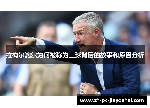 拉梅尔鲍尔为何被称为三球背后的故事和原因分析 拉梅尔鲍尔为何被称为三球背后的故事和原因分析
