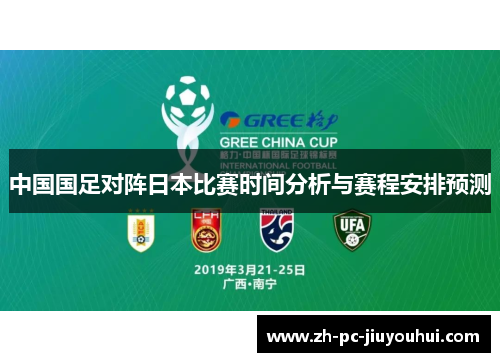 中国国足对阵日本比赛时间分析与赛程安排预测 中国国足对阵日本比赛时间分析与赛程安排预测