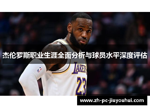 杰伦罗斯职业生涯全面分析与球员水平深度评估 杰伦罗斯职业生涯全面分析与球员水平深度评估