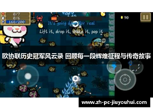 欧协联历史冠军风云录 回顾每一段辉煌征程与传奇故事