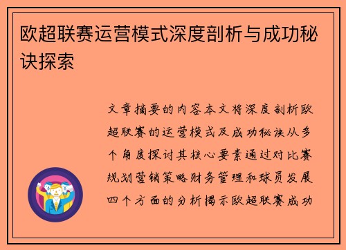 欧超联赛运营模式深度剖析与成功秘诀探索 欧超联赛运营模式深度剖析与成功秘诀探索