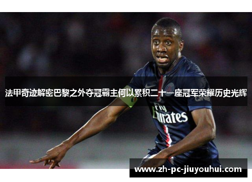 法甲奇迹解密巴黎之外夺冠霸主何以累积二十一座冠军荣耀历史光辉 法甲奇迹解密巴黎之外夺冠霸主何以累积二十一座冠军荣耀历史光辉