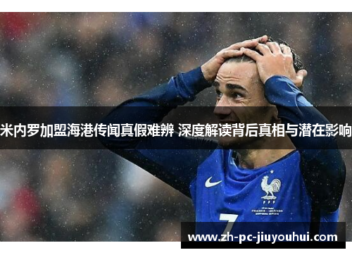 米内罗加盟海港传闻真假难辨 深度解读背后真相与潜在影响