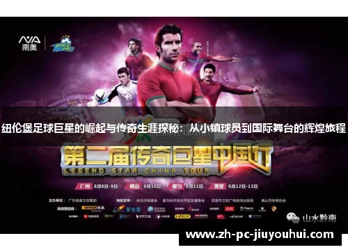 纽伦堡足球巨星的崛起与传奇生涯探秘:从小镇球员到国际舞台的辉煌旅程 纽伦堡足球巨星的崛起与传奇生涯探秘:从小镇球员到国际舞台的辉煌旅程