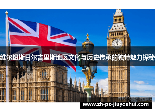 维尔纽斯日尔吉里斯地区文化与历史传承的独特魅力探秘