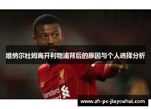 维纳尔杜姆离开利物浦背后的原因与个人选择分析