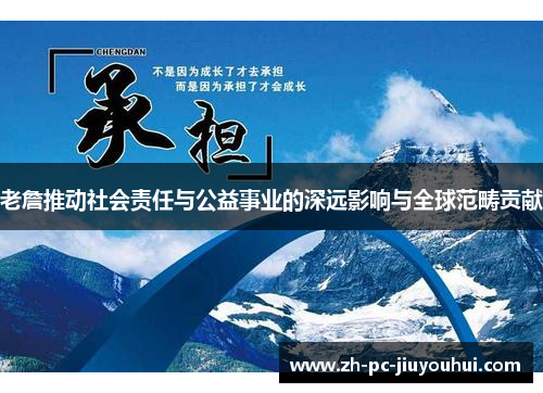 老詹推动社会责任与公益事业的深远影响与全球范畴贡献