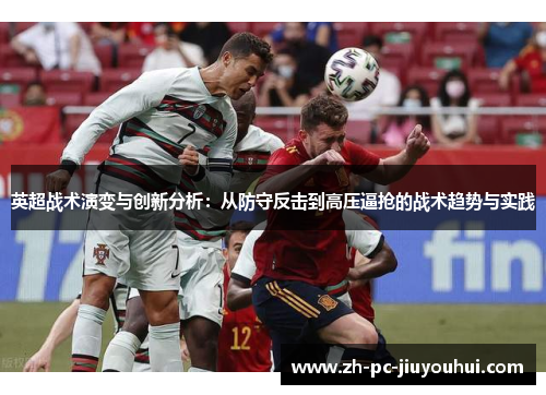 英超战术演变与创新分析：从防守反击到高压逼抢的战术趋势与实践