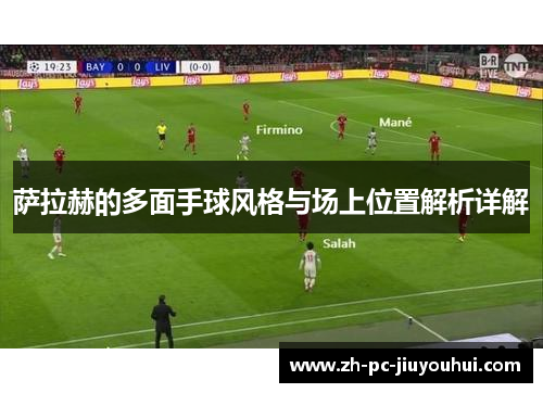 萨拉赫的多面手球风格与场上位置解析详解