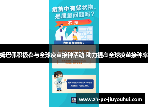 姆巴佩积极参与全球疫苗接种活动 助力提高全球疫苗接种率