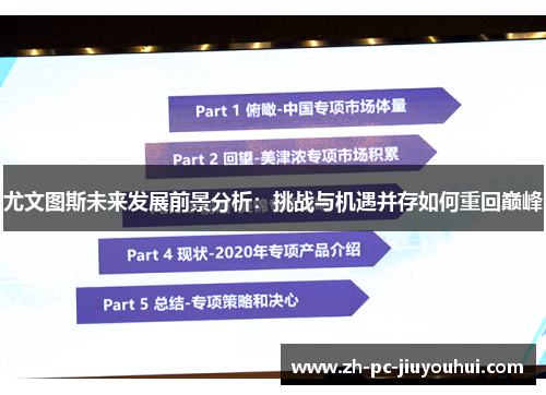 尤文图斯未来发展前景分析：挑战与机遇并存如何重回巅峰