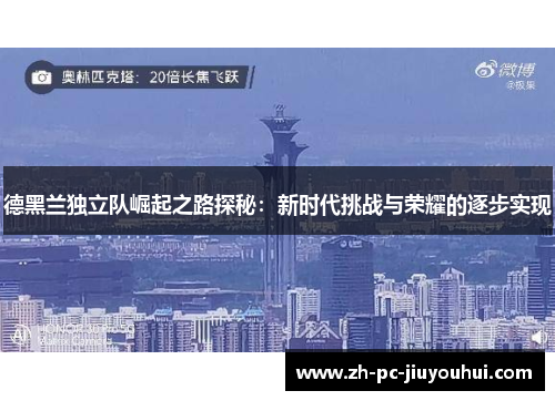 德黑兰独立队崛起之路探秘：新时代挑战与荣耀的逐步实现