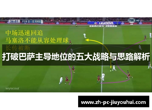 打破巴萨主导地位的五大战略与思路解析