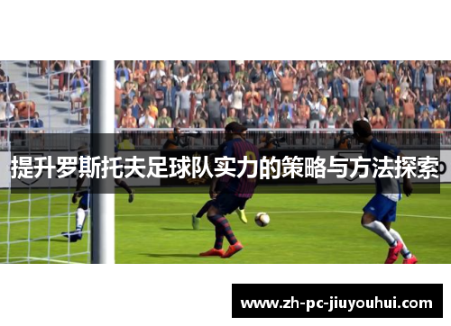 提升罗斯托夫足球队实力的策略与方法探索