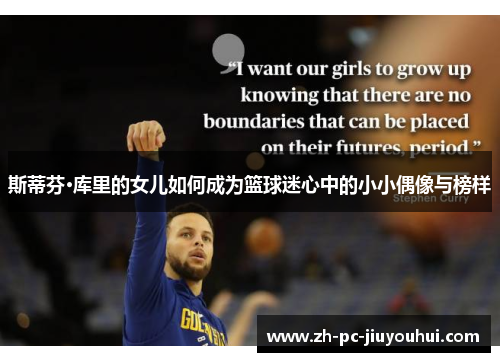 斯蒂芬·库里的女儿如何成为篮球迷心中的小小偶像与榜样