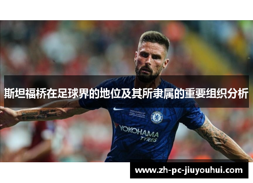 斯坦福桥在足球界的地位及其所隶属的重要组织分析