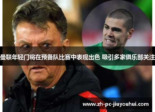 曼联年轻门将在预备队比赛中表现出色 吸引多家俱乐部关注