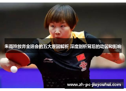 朱雨玲放弃全运会的五大原因解析 深度剖析背后的动因和影响