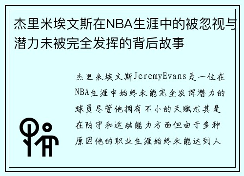 杰里米埃文斯在NBA生涯中的被忽视与潜力未被完全发挥的背后故事