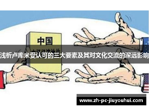 浅析卢库米受认可的三大要素及其对文化交流的深远影响