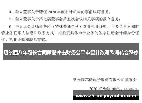 切尔西八年超长合同策略冲击财务公平审查并改写欧洲转会秩序