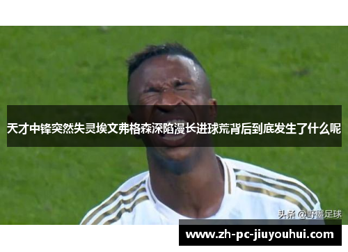 天才中锋突然失灵埃文弗格森深陷漫长进球荒背后到底发生了什么呢