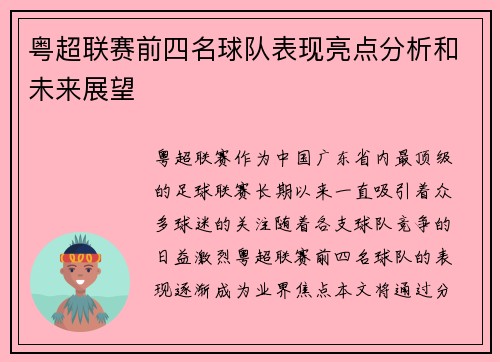 粤超联赛前四名球队表现亮点分析和未来展望
