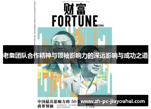 老詹团队合作精神与领袖影响力的深远影响与成功之道