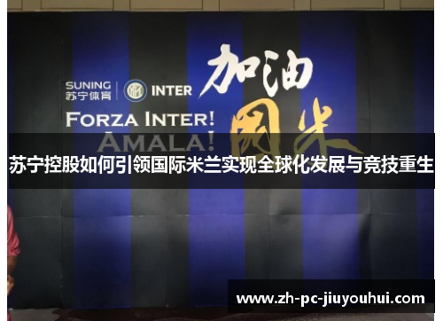 苏宁控股如何引领国际米兰实现全球化发展与竞技重生
