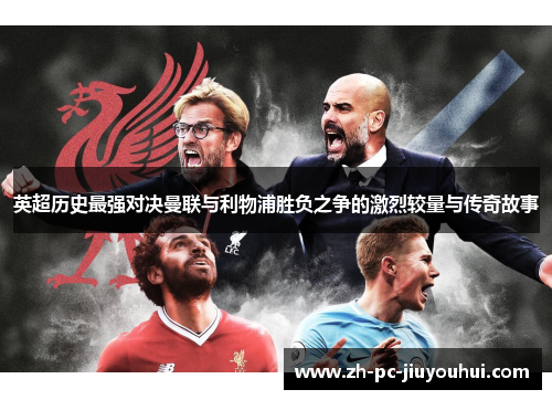 英超历史最强对决曼联与利物浦胜负之争的激烈较量与传奇故事