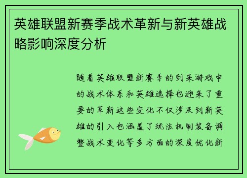 英雄联盟新赛季战术革新与新英雄战略影响深度分析