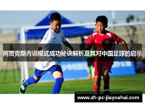 阿贾克斯青训模式成功秘诀解析及其对中国足球的启示