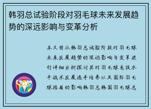 韩羽总试验阶段对羽毛球未来发展趋势的深远影响与变革分析
